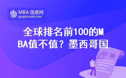 全球排名前100的MBA值不值？墨西哥國(guó)立自治大學(xué)學(xué)費(fèi)/課程/就業(yè)全測(cè)評(píng)