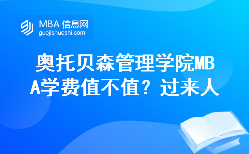 奧托貝森管理學院MBA學費值不值？過來人談真實含金量