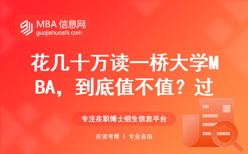 花幾十萬讀一橋大學MBA，到底值不值？過來人用5個真相勸退一半人