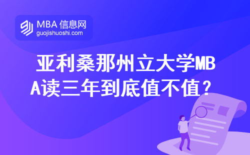 亞利桑那州立大學MBA讀三年到底值不值？過來人掏心窩說大實話