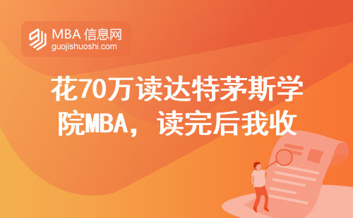 花70萬讀達特茅斯學院MBA，讀完后我收獲了什么