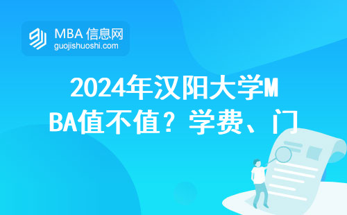 2024年漢陽大學(xué)MBA值不值？學(xué)費(fèi)、門檻、就業(yè)避坑全指南