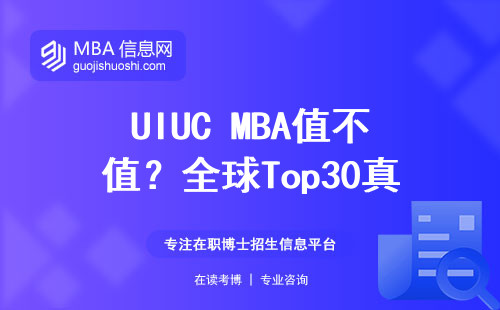 UIUC MBA值不值？全球Top30真實就讀體驗+學費全公開