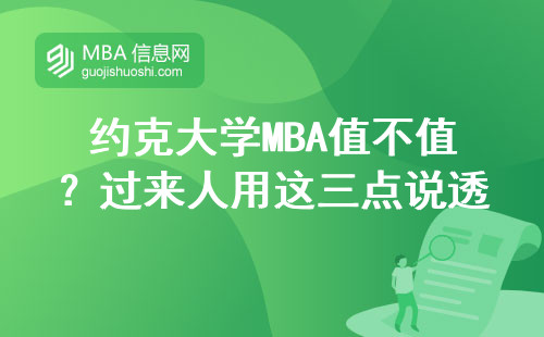 約克大學MBA值不值？過來人用這三點說透真實含金量