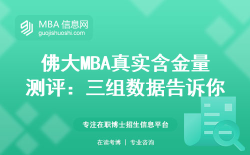 佛大MBA真實含金量測評：三組數據告訴你值不值得砸50萬
