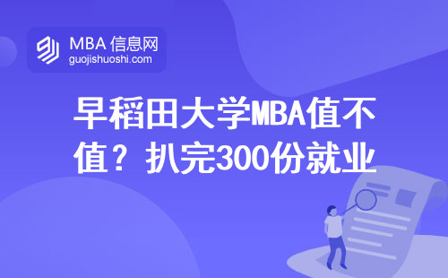 早稻田大学MBA值不值？扒完300份就业数据，这几点必须看