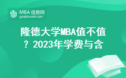 隆德大學MBA值不值？2023年學費與含金量避坑指南