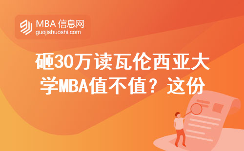 砸30萬讀瓦倫西亞大學MBA值不值？這份大實話攻略說透了