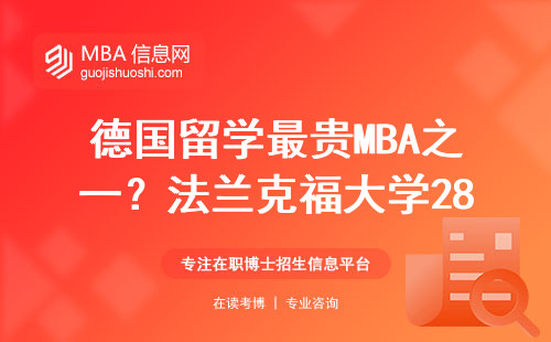 德国留学最贵MBA之一？法兰克福大学28万学费值不值？三届毕业生真实反馈