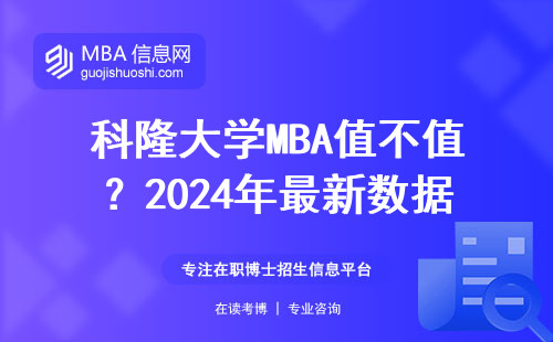 科隆大学MBA值不值？2024年最新数据+30+老油条亲测报告