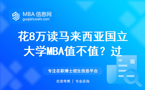花8万读马来西亚国立大学MBA值不值？过来人亲测含金量