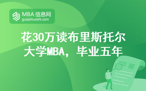 花30万读布里斯托尔大学MBA，毕业五年后收入翻倍是真的吗？