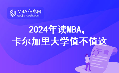 2024年读MBA，卡尔加里大学值不值这个价？附真实学费清单