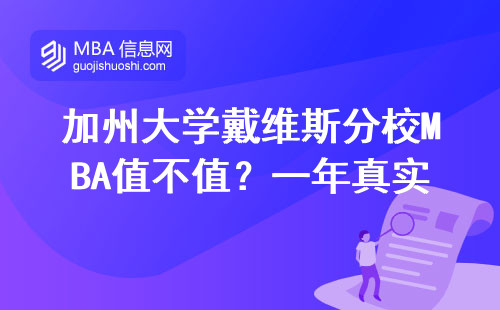 加州大學(xué)戴維斯分校MBA值不值？一年真實(shí)開銷+全球排名全記錄