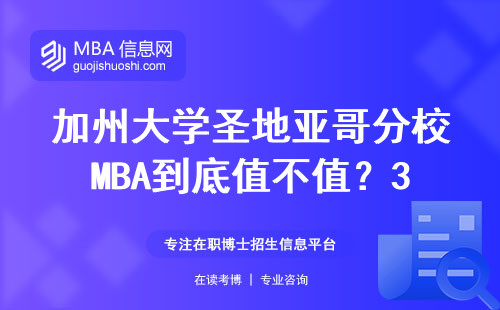 加州大學圣地亞哥分校MBA到底值不值？30萬學費換來的真實體驗