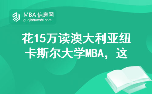 花15萬讀澳大利亞紐卡斯爾大學MBA，這四類人最值當