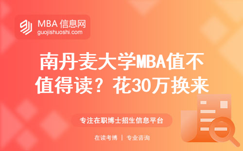 南丹麥大學(xué)MBA值不值得讀？花30萬換來的真實(shí)答案