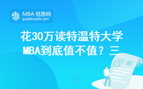 花30萬讀特溫特大學(xué)MBA到底值不值？三屆畢業(yè)生真實反饋來了