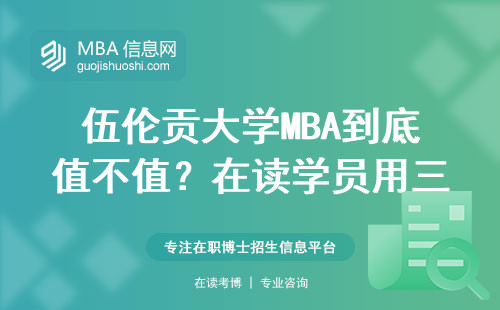 伍倫貢大學MBA到底值不值？在讀學員用三組數據告訴你真相