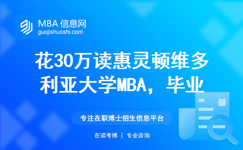 花30萬讀惠靈頓維多利亞大學MBA，畢業后能賺回本嗎？真實數據說話