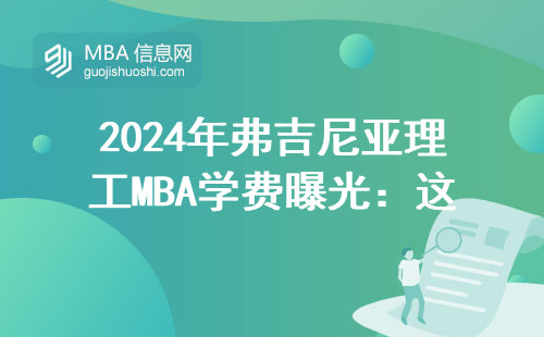 2024年弗吉尼亞理工MBA學(xué)費(fèi)曝光：這三類人讀最劃算
