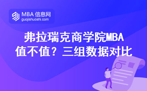 弗拉瑞克商學院MBA值不值？三組數據對比告訴你真實答案