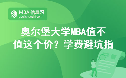 奧爾堡大學MBA值不值這個價？學費避坑指南+適合人群分析