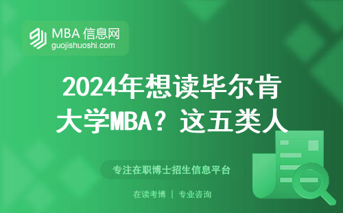 2024年想讀畢爾肯大學MBA？這五類人先看學費和課程表