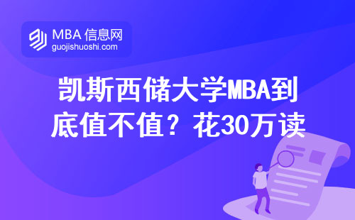 凱斯西儲(chǔ)大學(xué)MBA到底值不值？花30萬讀個(gè)美國(guó)老牌名校值嗎