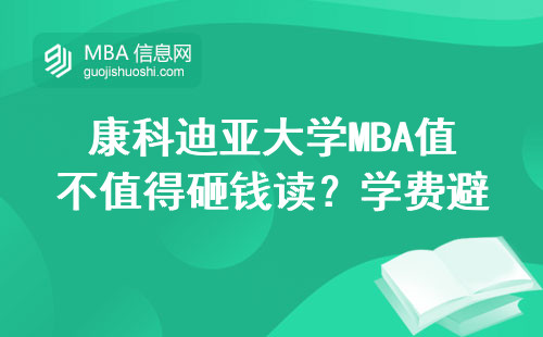 康科迪亞大學MBA值不值得砸錢讀？學費避坑指南+適合人群分析