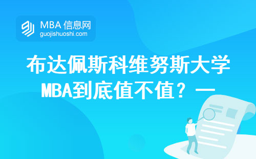 布達佩斯科維努斯大學MBA到底值不值？一年真實花費+就業前景全解讀