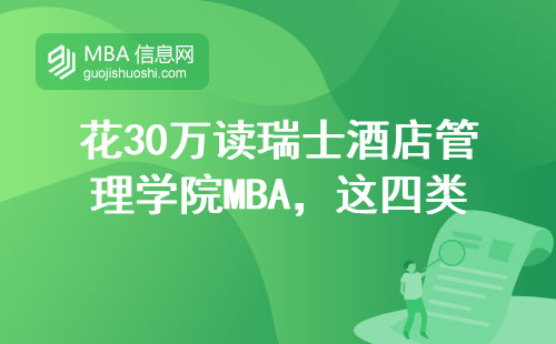 花30萬讀瑞士酒店管理學院MBA，這四類人最值回學費