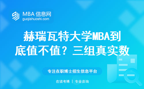 赫瑞瓦特大學MBA到底值不值？三組真實數據給你答案