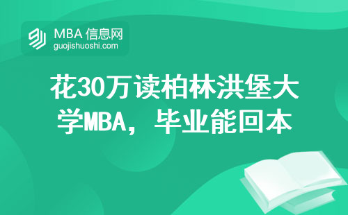 花30万读柏林洪堡大学MBA，毕业能回本吗？附避坑指南