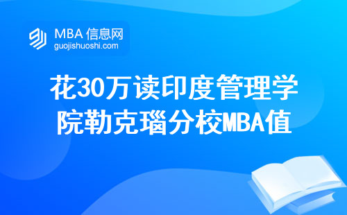 花30萬讀印度管理學院勒克瑙分校MBA值不值？看完這7組數據再決定