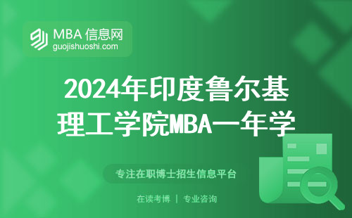 2024年印度魯爾基理工學院MBA一年學費多少？讀完能找到好工作嗎？