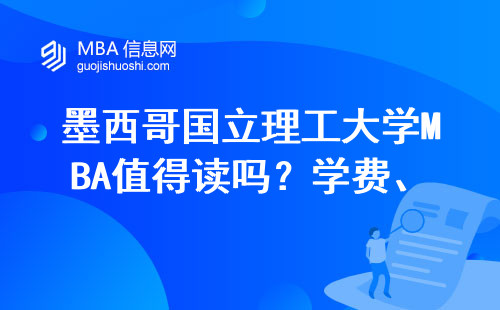 墨西哥國立理工大學(xué)MBA值得讀嗎？學(xué)費(fèi)、排名、回國認(rèn)可度一文講透