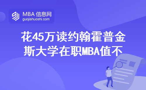 花45萬(wàn)讀約翰霍普金斯大學(xué)在職MBA值不值？美國(guó)名校避坑指南來(lái)了