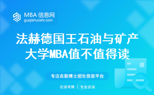 法赫德國王石油與礦產大學MBA值不值得讀？這五個坑千萬要避開