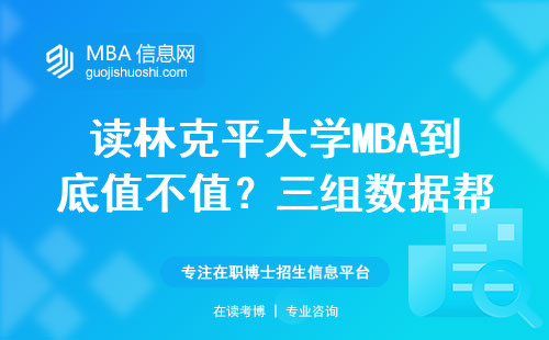 讀林克平大學MBA到底值不值？三組數(shù)據(jù)幫你避坑