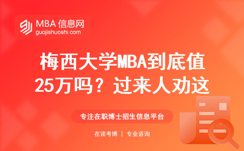 梅西大學(xué)MBA到底值25萬(wàn)嗎？過來(lái)人勸這五類人慎選