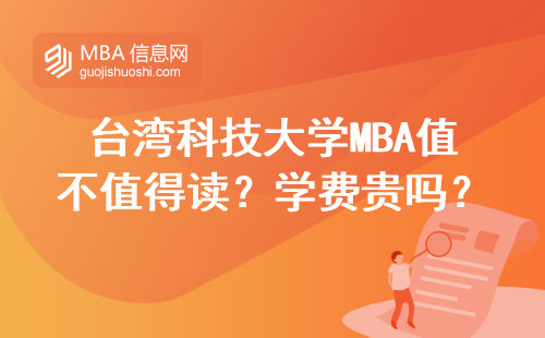 臺灣科技大學MBA值不值得讀？學費貴嗎？避坑指南來了