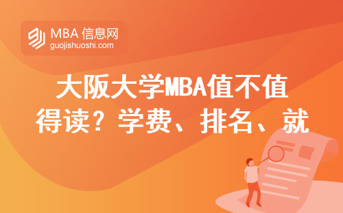 大阪大學MBA值不值得讀？學費、排名、就業數據一張表全說清