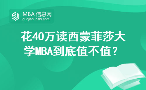 花40萬讀西蒙菲莎大學MBA到底值不值？我用5個真相勸退一半人
