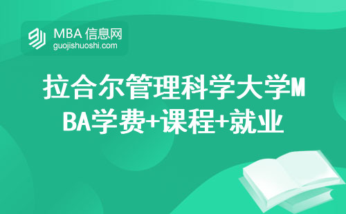 拉合爾管理科學(xué)大學(xué)MBA學(xué)費+課程+就業(yè)，值不值得讀？過來人掏心窩說三點