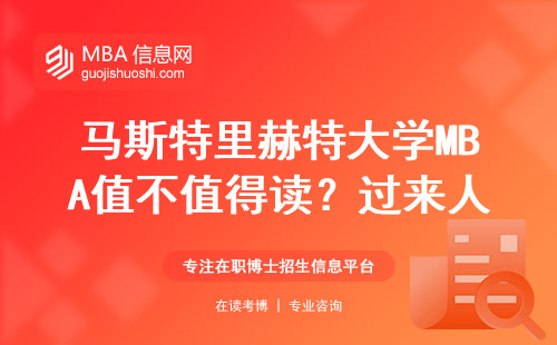 馬斯特里赫特大學MBA值不值得讀？過來人掏心窩說四個避坑建議