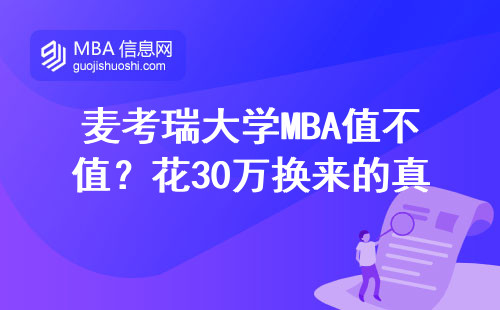 麥考瑞大學MBA值不值？花30萬換來的真實含金量盤點