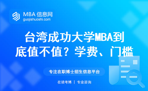臺灣成功大學MBA到底值不值？學費、門檻、含金量全說透