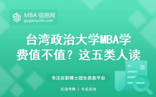 臺灣政治大學MBA學費值不值？這五類人讀完后悔了