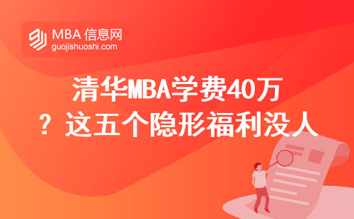 清華MBA學費40萬？這五個隱形福利沒人敢說